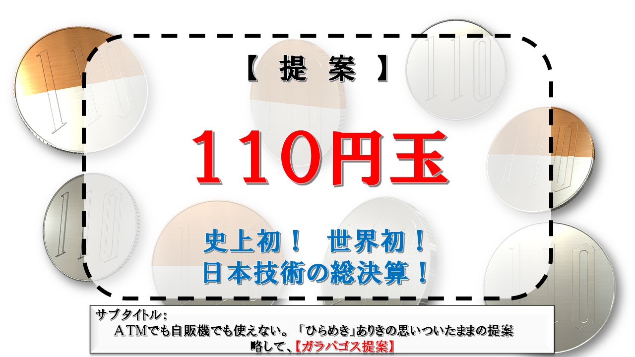 110円玉1