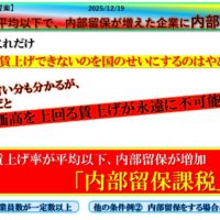 20251219　内部留保課税