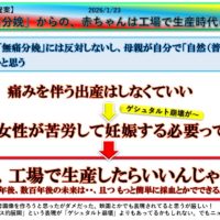 【スーパースペシャル提案】 2026/1/23 「無痛分娩」からの、赤ちゃんは工場で生産時代に !?
