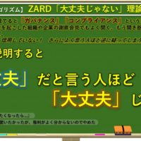 20260201 ZARD大丈夫じゃない理論