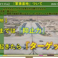 20260304　軍事基地